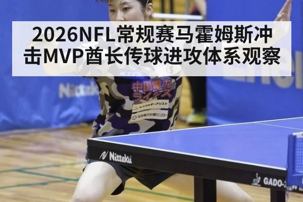 2026NFL常规赛马霍姆斯冲击MVP酋长传球进攻体系观察