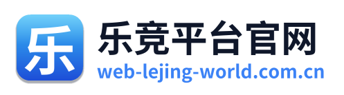 乐竞平台官网